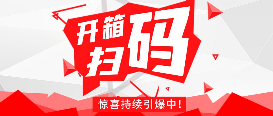 Redmi手机+百万红包，球友会官网豆逗/凉粉“开箱扫码”惊喜持续引爆中！